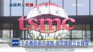 張忠謀來到中研院　向學子談我的旅程│三立iNEWS