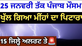 19 ਤੋਂ 25 ਜਨਵਰੀ ਪੰਜਾਬ ਹਰਿਆਣਾ ਰਾਜਸਥਾਨ ਮੌਸਮ⛈️⛈️ਸੂਬੇ ਵਿੱਚ ਮੁੜ ਤੋਂ ਮੀਂਹਾਂ ਦਾ ਐਲਾਨ⛈️⛈️#punjabweather