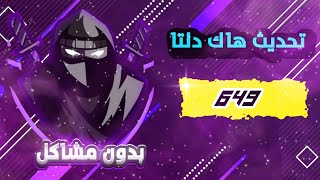 اخيرااا تحديث هاك دلتا اخر اصدار العميل v649