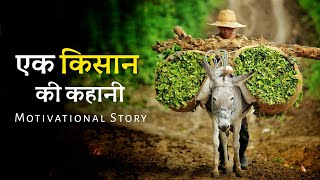 एक किसान की कहानी - Best Powerful Motivational Story In Hindi | Motivational Kahani | Sk Imran