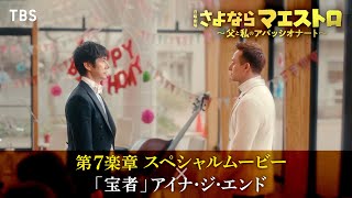 『さよならマエストロ』× アイナ･ジ･エンド｢宝者｣ 第７楽章 SPムービー【TBS】