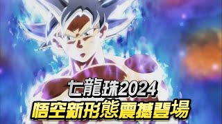 七龍珠2024：悟空新形態震撼登場！力之大會再戰，超越極限的決戰！#dragonball #anime