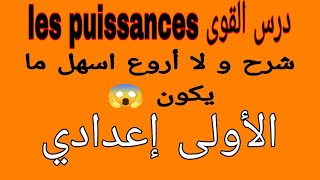 شرح رائع درس القوى الأولى إعدادي les puissances 1ac غادي تفهم بزز منك 😱