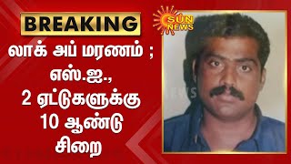 BREAKING | திண்டுக்கலில்  லாக் அப் மரணம் ; எஸ்.ஐ., 2 ஏட்டுகளுக்கு  10 ஆண்டு சிறை