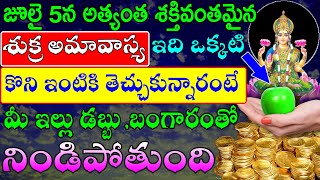 జూలై 5న అత్యంత శక్తివంతమైన శుక్ర అమావాస్య ఇది ఒక్కటి కొని ఇంటికి తెచ్చుకున్నారంటే మీ ఇల్లు డబ్బు