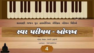 (4)- સ્વર ની ઓળખ ભાગ -2  savrni odkh bhag -2