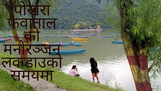 पोखरा फेवाताल l pokhara fewa lake area.