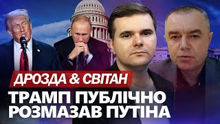 ⚡СВІТАН: Увага! ТРАМП назвав Путіна ЛУЗЕРОМ. Кремль РЯТУЄ БАЗИ в Сирії. ЕРДОГАН диктує УМОВИ для РФ