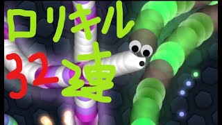 【スリザリオ】32連ローリングキル【Slither.io】