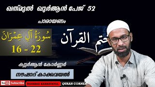 ഖത് മുൽ ഖുർആൻ പേജ്  52 I സൂറ: ആലു ഇംറാൻ പാരായണം ( 16 - 22 ) I നൗഷാദ് കാക്കവയൽ I KQ 52  പാരായണം