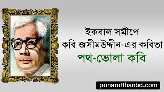 মুহাম্মদ ইকবাল সমীপে জসীমউদ্দীন-এর কবিতা পথ-ভোলা কবি |কবিতা আবৃত্তি | আল্লামা ইকবাল | #punarutthanbd