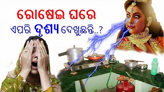 ରୋଷେଇ ଘରେ  ଏପରି ଦୃଶ୍ୟ..କେବେ ଦେଖୁଛନ୍ତି..? ନଷ୍ଟ ହୋଇଯାଏ.. || ame jani ajanna