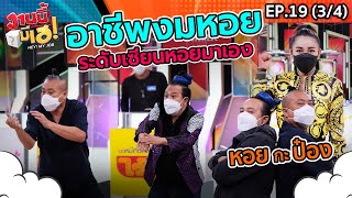 งานนี้มีเฮ | เมื่อหอยกะป๋องมางมหอย (3/4) | 21 ส.ค. 64 | EP 19