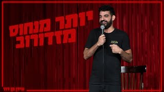 עידן בן דוד - יותר מנחוס מזדורוב