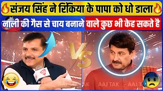 Sanjay Singh ने Manoj Tiwari को धो कर निचोड़ डाला 🔥 Delhi | Godi Media | Godi Insult | tidings news