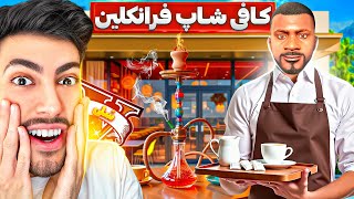 به کافی شاپ فرانکلین توی جی تی ای وی خوش اومدید ☕😝 کافه عمو فری