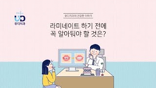 유디치과 구강상식 - 라미네이트 하기 전에 꼭 알아둬야 할 것은?