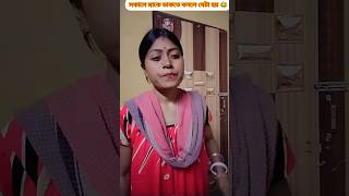 সকালে মাকে ডাকতে বললে যেটা হয় 🥴#youtubeshorts #shortsfeed #shortsviral #shortvideos #comedy