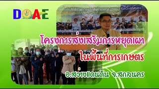 โครงการส่งเสริมการหยุดเผาในพื้นที่การเกษตร จังหวัดสกลนคร