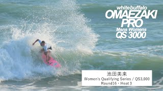 【9/6 Women's R/16・OMAEZAKI PRO 2024 QS3,000】御前崎市出身プロサーファー 池田美来選手 ライディングダイジェスト【4K】