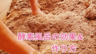 酵素風呂の効果と作り方