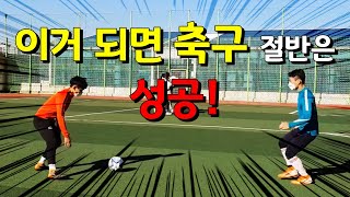 조기축구에서 67% 이상 실수 하는 이 기술(이 영상으로 해결가능)*차차차축구*