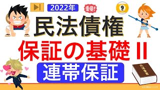 【基礎編】民法債権⑨保証の基礎Ⅱ「連帯保証」（ゼロから始まる民法債権❾）