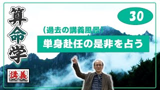 自然法算命学(30)・単身赴任の是非を占う