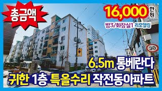 [25-124] 6.5m 통베란다 귀한 1층~ 샷시까지 모두 교체한 특올수리 작전동 저층아파트