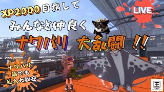 [ すぷらとぅーん３】ゲンキダマンがXP2000を目指す練習LIVE（参加自由）：ナワバリの日【王道好き】●チャンネル登録者数３００人ありがとうございます！