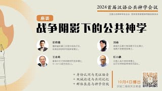 战争阴影下的公共神学  - 2024 首届汉语公共神学会议 05