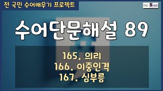 [수어][자막] 수어단문해설 89  - 165.의리 166.이중인격 167.심부름 #수어 #표정 #제스처 #노하우 #sign #signs