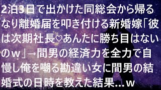 【修羅場】2泊3日で出かけた同総会から帰るなり離婚届を叩き付ける新婚嫁「彼は次期社長♡あんたに勝ち目はないのｗ」→間男の経済力を全力で自慢し俺を嘲る勘違い女に間男の結婚式の日時を教えた結果…ｗ