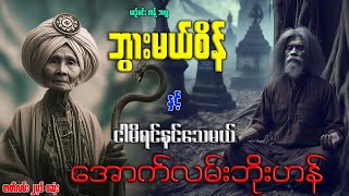 ဘွားမယ်စိန် နှင့် ငါမိရင်နင်သေမယ် နဲ့ အောက်လမ်းဘိုးဟန် ဇာတ်လမ်း ၂ပုဒ် စဆုံး