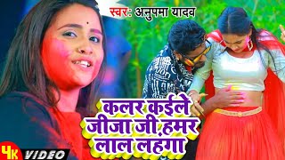 #Holi_Special | कलर कईले जीजाजी हमर लाल लहंगा | #Anupma Yadav | Ft.Trisha Kar Madhu | Holi Song 2023