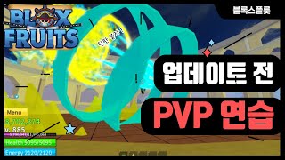 로블록스 블록스플룻] 업데이트 하기전 PVP 연습하자 !! 나보다 잘함 ?