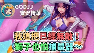 【GodJJ】我這把已經無敵！捕鼠器獅子抓起來～｜實況精華 (By 小橘)