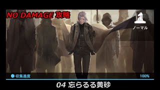 【パニグレ】パニシング：グレイレイヴン ストーリーモード 戦力差危険ノーダメージ攻略 第4章【punishing gray raven】