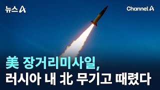 美 장거리미사일 ‘에이태큼스’, 러시아 내 북한 무기고 때렸다 / 채널A / 뉴스A