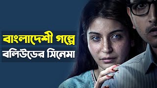 বাংলাদেশের গল্পে বলিউডের সিনেমা; যে ঘটনা আপনার রাতের ঘুম হারাম করবে | Pari movie Real story