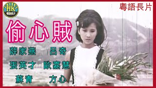 《粵語長片 》偷心賊 (1970) | 薛家燕 | 呂奇 |  張英才 |  歐嘉慧 | 蘇青  | 方心 | 導演：呂奇 | 香港電影 | 香港粵語電影 | 粵語中字