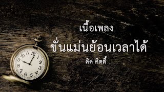 ขั่นแม่นย้อนเวลาได้ - ดิด คิตตี้ | เนื้อเพลง