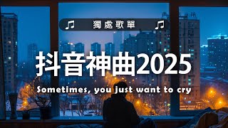 抖音神曲2025【2025抖音热歌】💥 douyin 抖音歌曲2025 🎵 抖音2025最火💋八月熱門歌曲最火🔥2025流行歌曲【抖音破億神曲】大陸流行歌曲2025