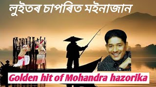 লুইতৰ চাপৰিত মইনাজান// Mohandra hazorika superhit song//binod chutia.