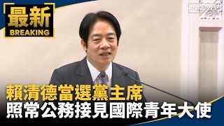 賴清德當選黨主席　照常公務接見國際青年大使｜#鏡新聞