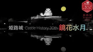 2023年冬　姫路城イルミネーション　鏡花水月　Himeji Castle illumination 2023 winter