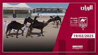 مهرجان قطر للإبل - جزيلات العطا - 19-02-2025