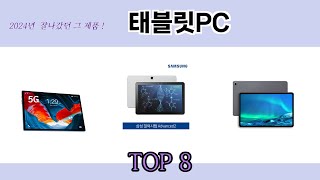 2024년 잘나갔던 그 제품! 태블릿PC 추천 TOP 8