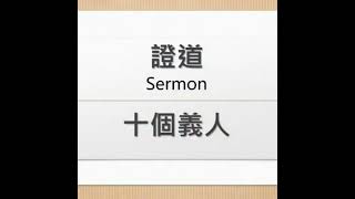 十個義人(創世紀18:16-24, 32-33)