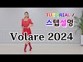 ✡️TUTORIAL | 스텝설명✡️ Volare 2024 Line Dance | #국금선라인댄스 #tutorial #스텝설명